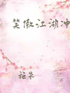 笑傲江湖冲东恋