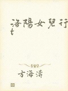 洛阳女儿行txt