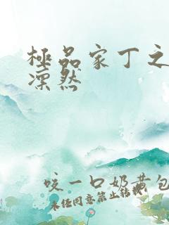 极品家丁之绿意凛然