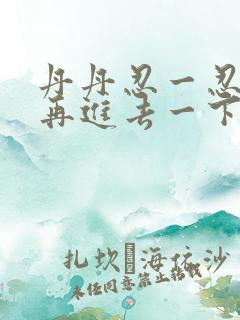 丹丹忍一忍让我再进去一下