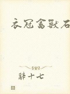 衣冠禽兽石章鱼