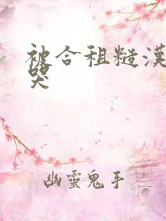 被合租糙汉c到哭