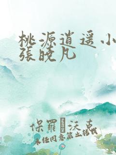 桃源逍遥小散人张晓凡