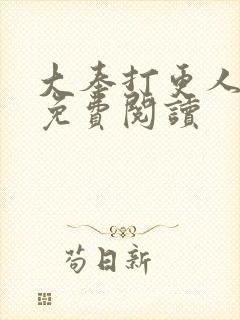 大奉打更人小说免费阅读