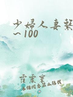 少妇人妻系列1～100