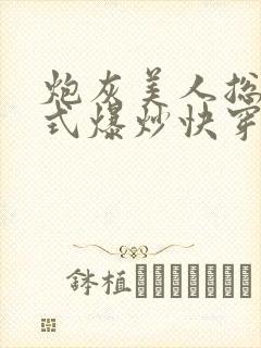 炮灰美人总被花式爆炒快穿