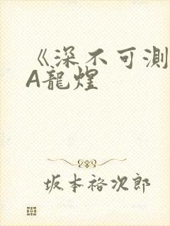 《深不可测》双A龙煜