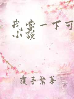 我尝一下可以吗小说