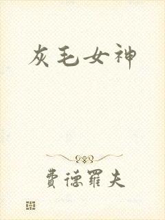 灰毛女神