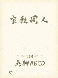 家教同人