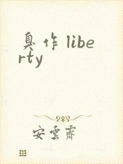 臭作 liberty