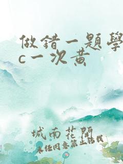 做错一题学长就c一次黄