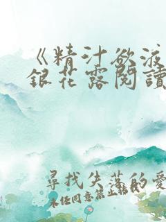 《精汁欲液》金银花露阅读