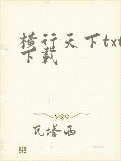 横行天下txt下载