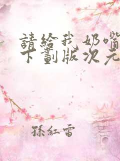 请给我奶嘴漫画下划版次元派