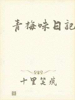 青梅味日记