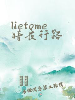 lietome暗夜行路