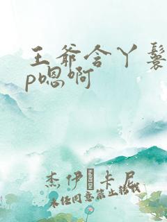 王爷含丫鬟乳3p嗯啊