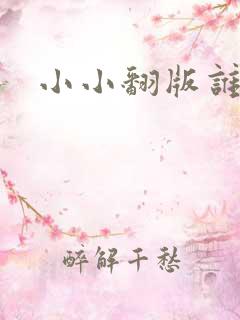 小小翻版谁是妈