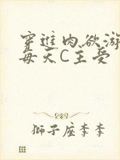 穿进肉欲游戏里每天C主受