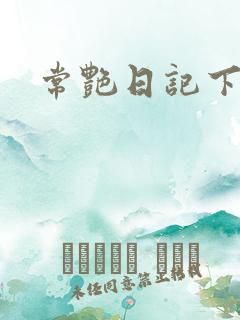 常艳日记下载