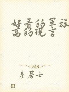 好看的军旅肉质高的现言