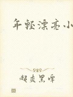 年轻漂亮小媳妇