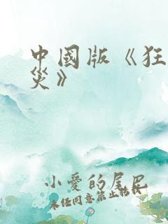 中国版《狂蟒之灾》