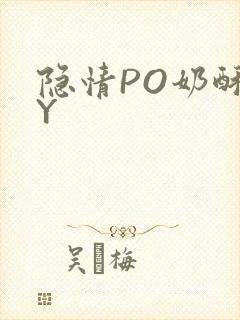 隐情PO奶酥BY