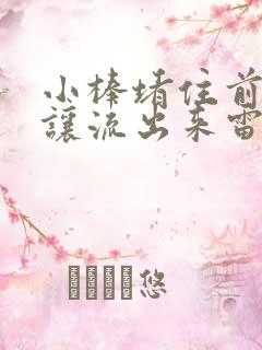 小棒堵住前面不让流出来雷安