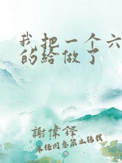 我把一个六年级的给做了