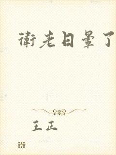 卫老日晕了淑蓉