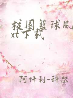 校园篮球风云txt下载