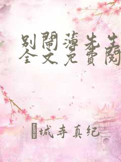 别闹薄先生小说全文免费阅读