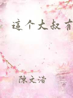 这个大叔有点暖