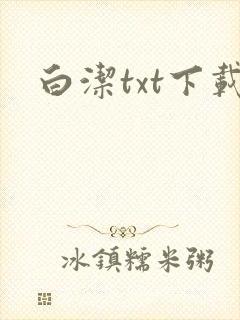 白洁txt下载