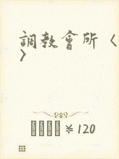 调教会所〈高h〉