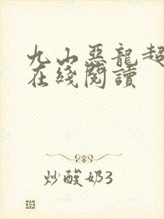 九山恶龙超会宠在线阅读