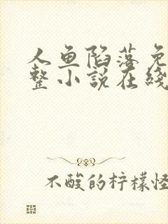 人鱼陷落免费完整小说在线阅读