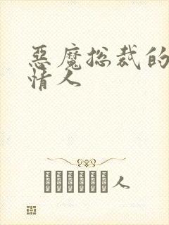 恶魔总裁的娃娃情人