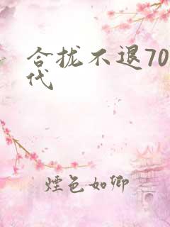 合拢不退70年代