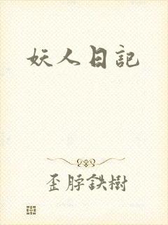 妖人日记