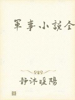 军事小说全本