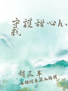 守护甜心h小游戏