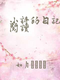 小诗的日记全文阅读