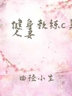 健身教练c美妙人妻