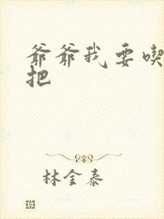 爷爷我要吃你几把