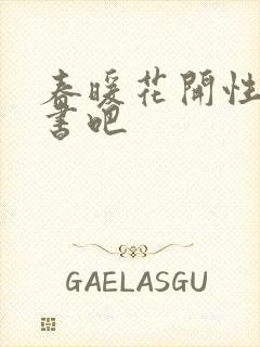 春暖花开性之图书吧