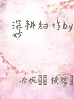 深耕细作by妙妙