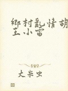 乡村乱情胡英秀王小雷